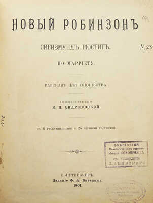 Марриэт Ф. Новый Робинзон Сигизмунд Рюстиг. По Марриету. Рассказ для юношества. СПб., 1901.